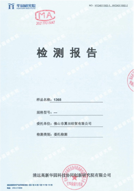 1368质检报告